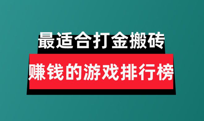 2024年十大良心赚钱游戏分享盘点最适合打金搬砖赚钱的游戏排